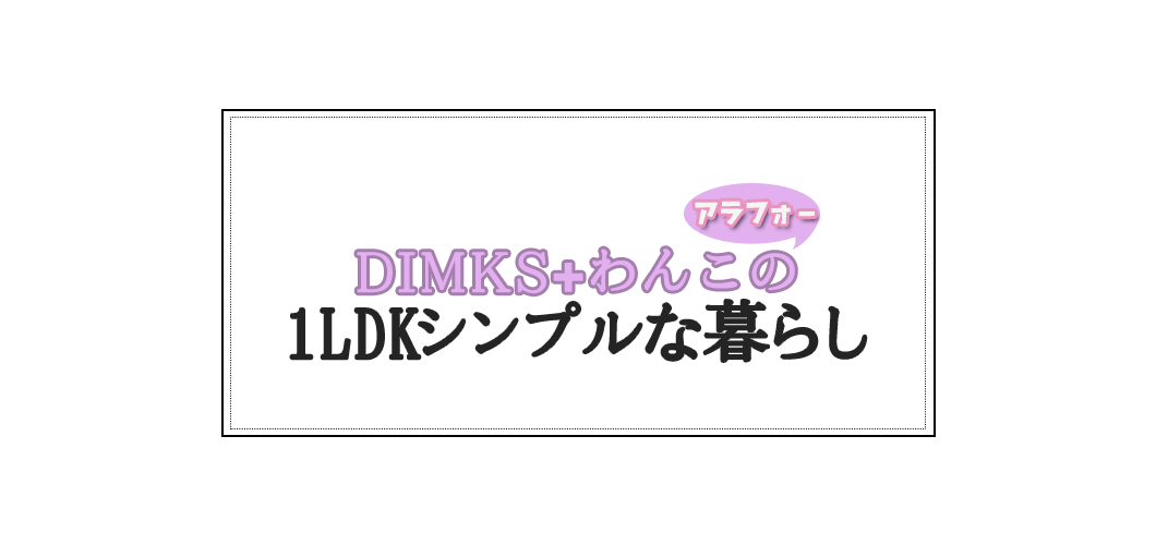 Dinks わんこ 1ldkシンプルな暮らし By Mercury